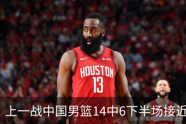 上一战中国男篮14中6下半场接近隐身！渡边雄太欲客场赢球底气何在？
