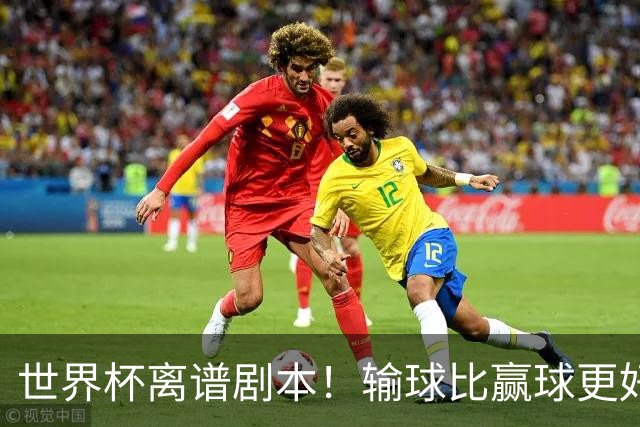 世界杯离谱剧本！输球比赢球更好！两队或争相摆烂