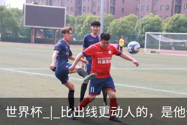 世界杯 | 比出线更动人的，是他们眼里的光