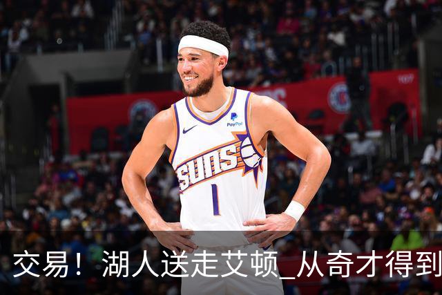 交易！湖人送走艾顿 从奇才得到哈迪+2个次轮签