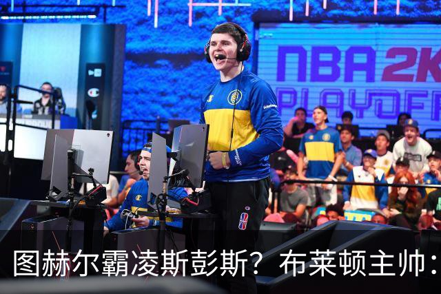 图赫尔霸凌斯彭斯？布莱顿主帅：根本没有，图赫尔很信任和重视他