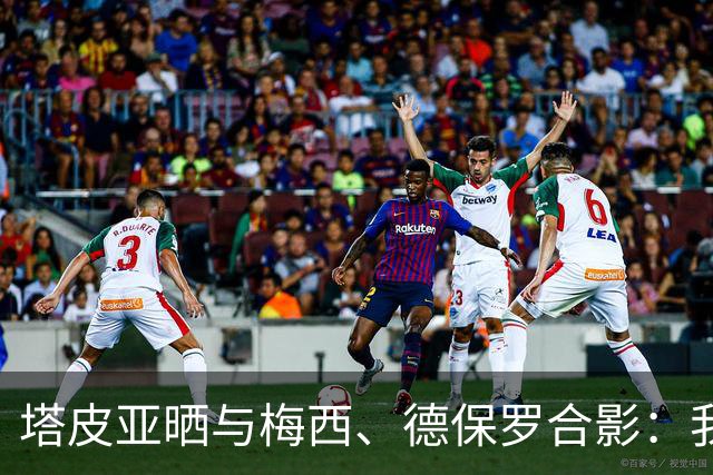塔皮亚晒与梅西、德保罗合影：我们在一起！为了国旗我愿付出生命