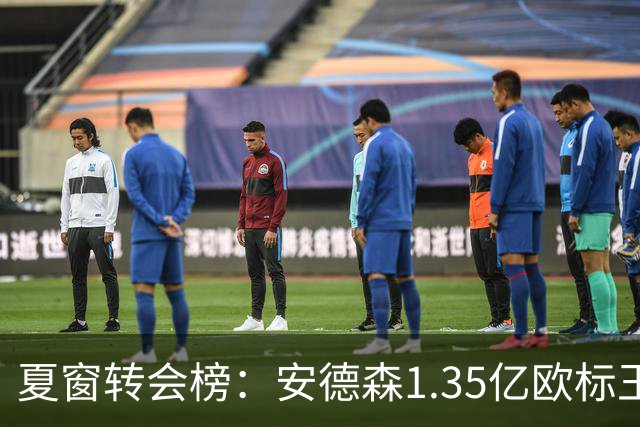夏窗转会榜：安德森1.35亿欧标王 5000万欧+交易已11笔