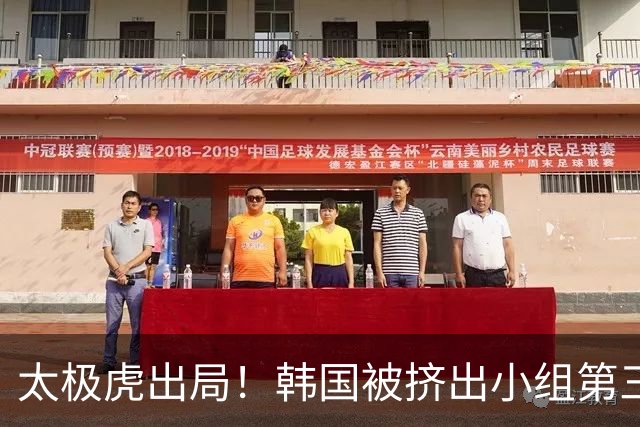 太极虎出局！韩国被挤出小组第三的前八 打平就出线成魔咒