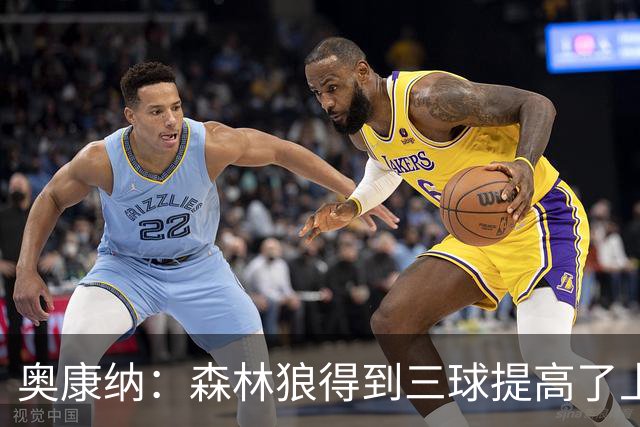 奥康纳：森林狼得到三球提高了上限 但他的伤病隐患风险极高