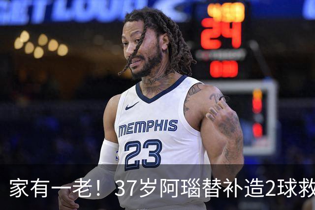 家有一老！37岁阿瑙替补造2球救主 奥地利时隔36年再赢球