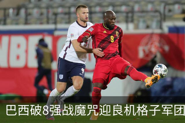 巴西破8强战魔咒迎良机?格子军团难复刻加时奇迹