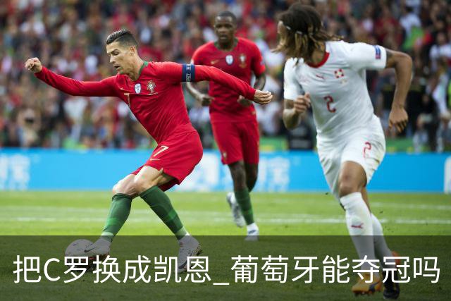 把C罗换成凯恩 葡萄牙能夺冠吗