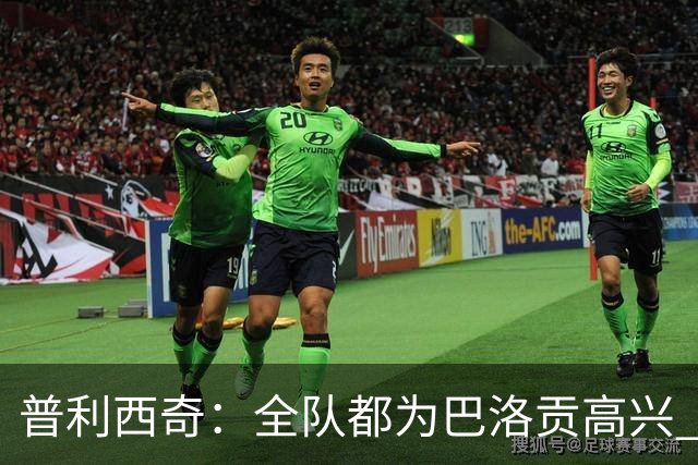 普利西奇：全队都为巴洛贡高兴 坚信美国能够赢得本届世界杯冠军