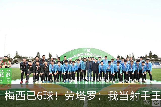 梅西已6球！劳塔罗：我当射手王？不可能了，梅西那表现我已词穷