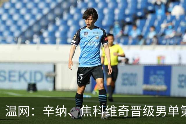 温网：辛纳、焦科维奇晋级男单第三轮 张帅、王欣瑜出局