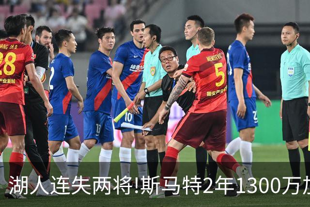 湖人连失两将!斯马特2年1300万加盟火箭 肯纳德签太阳