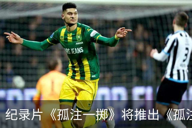 纪录片《孤注一掷》将推出《孤注一掷：曼联》，明夏上线播出