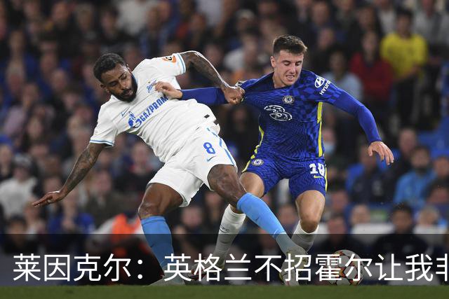 莱因克尔：英格兰不招霍尔让我非常不解，为帕尔默落选感到失望