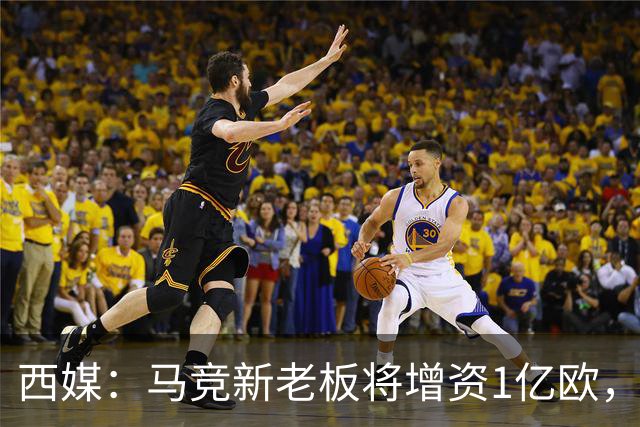 西媒：马竞新老板将增资1亿欧，其中一半用于体育城项目