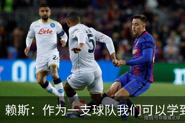 赖斯：作为一支球队我们可以学到很多东西