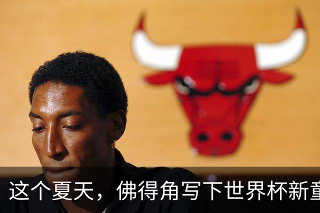 这个夏天，佛得角写下世界杯新童话