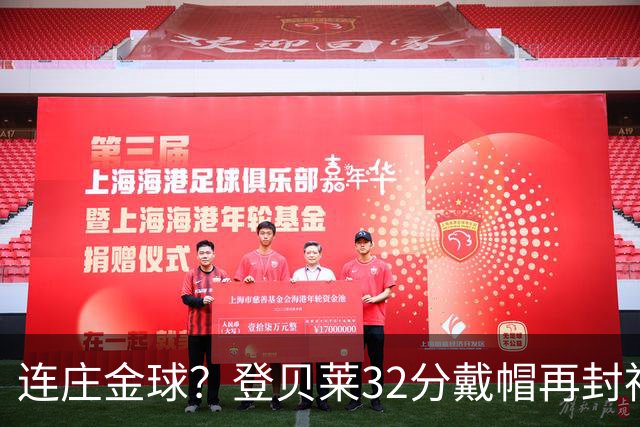 连庄金球？登贝莱32分戴帽再封神 内切的王+百分百先生