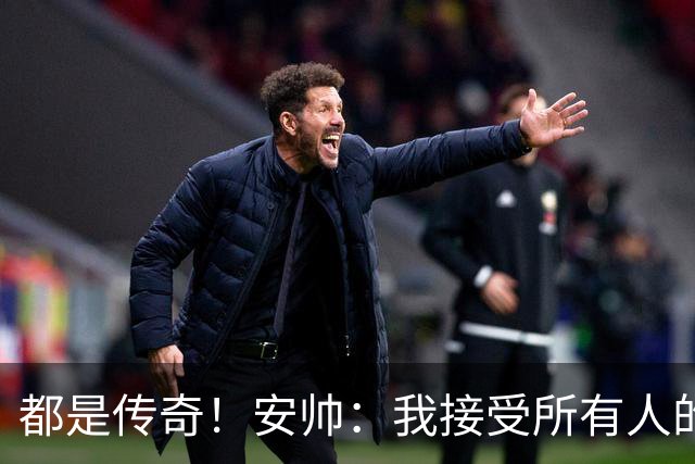 都是传奇！安帅：我接受所有人的建议，但或许只有弗格森更有资格