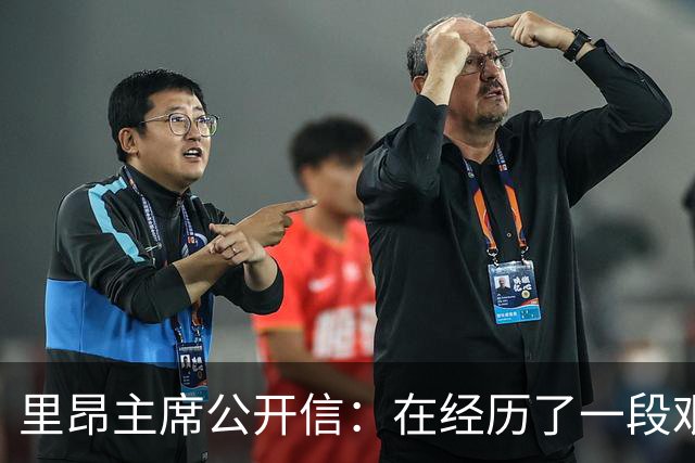 里昂主席公开信：在经历了一段艰难的时期后，我们正翻开新的一页