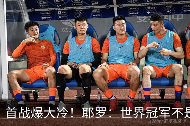 首战爆大冷！耶罗：世界冠军不是在第一场决定，放平心态专注下场