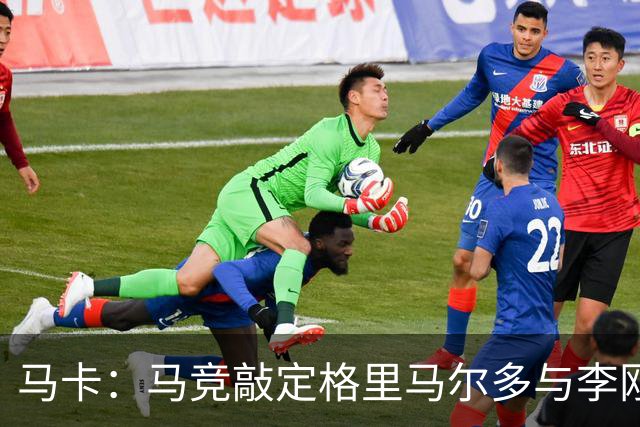 马卡：马竞敲定格里马尔多与李刚仁，官宣时间将视世界杯赛程而定