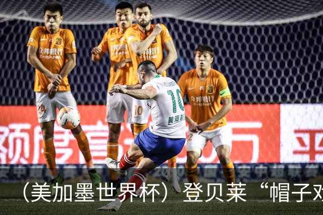 （美加墨世界杯）登贝莱“帽子戏法”助法国胜挪威 伊拉克垫底出局