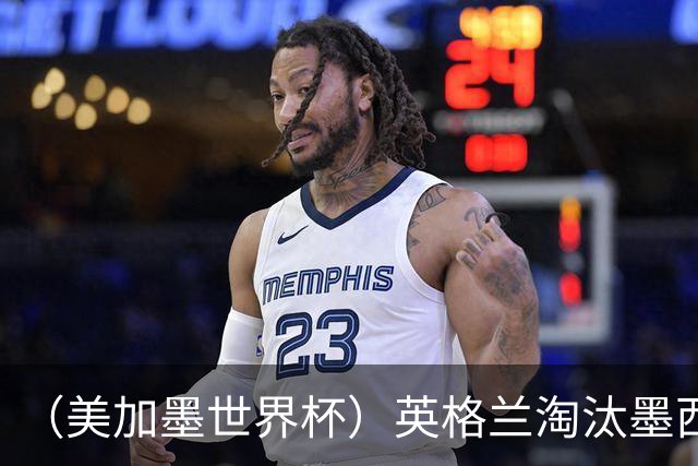 （美加墨世界杯）英格兰淘汰墨西哥晋级八强 东道主球队已有两支出局