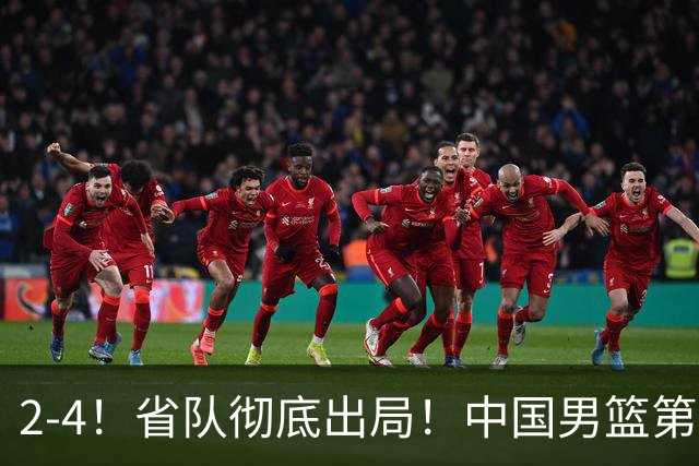 2-4！省队彻底出局！中国男篮第二阶段赛程公布