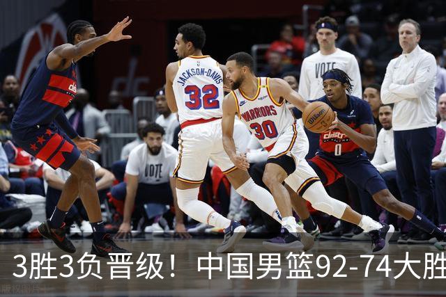 3胜3负晋级！中国男篮92-74大胜背后，比起2大亮点，2个不足需注意