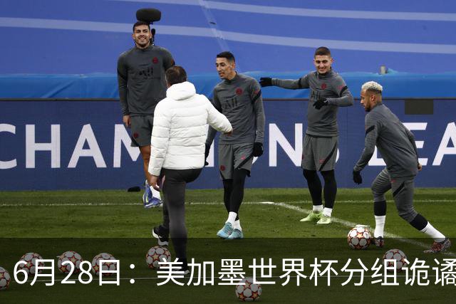 6月28日：美加墨世界杯分组诡谲多变，美国男足两战积六分提前锁定小组第一