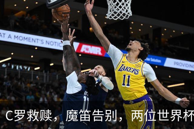 C罗救赎，魔笛告别，两位世界杯传奇终章交错