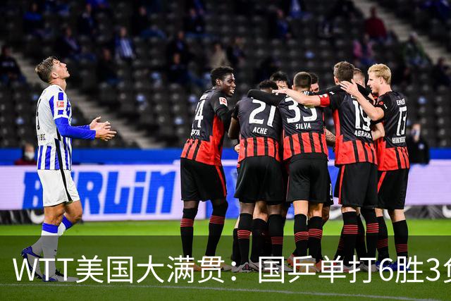 WTT美国大满贯：国乒单打6胜3负！王曼昱3-0开门红，晋级迎战日本削球手